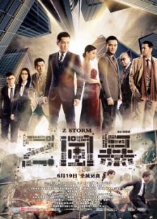 反貪風(fēng)暴（粵語）
