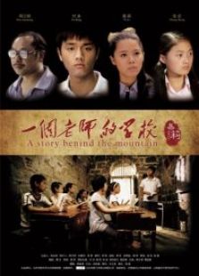 一個(gè)老師的學(xué)校