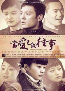 當(dāng)愛已成往事