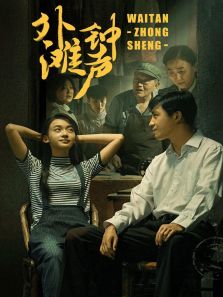 外灘鐘聲[TV版][TV剪輯版]