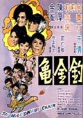 釣金龜 英國版（微電影）