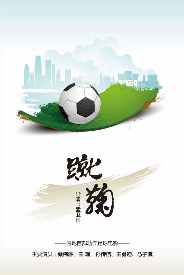 蹴鞠 高清海報
