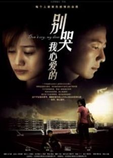 別哭，我心愛(ài)的