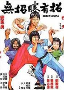 無招勝有招 粵語