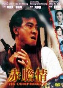 赤膽情 國語