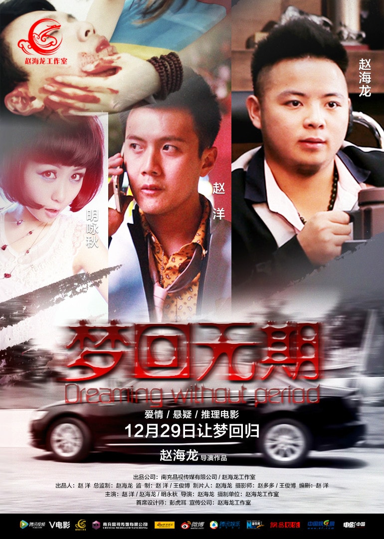 夢回?zé)o期海報