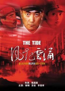 風(fēng)起云涌