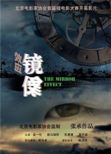 鏡像效應