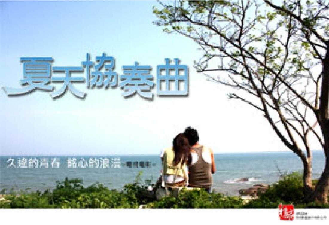 夏天協(xié)奏曲 高清海報