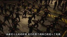 制作特輯之百人大戰