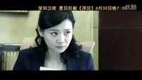 充滿(mǎn)意味的職場(chǎng)和暗藏玄機(jī)的博弈 深圳衛(wèi)視《浮沉》來(lái)襲