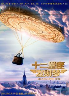 十二星座發(fā)財(cái)夢(mèng)之窈窕淑男