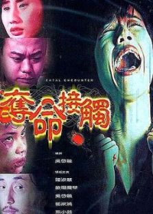 奪命接觸
