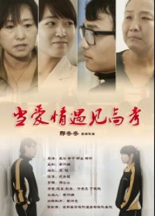 當(dāng)高考遇上愛情