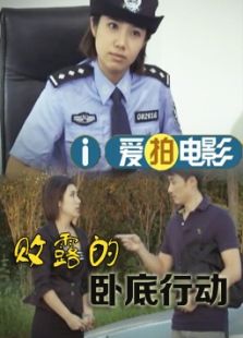 敗露的臥底行動(dòng)（微電影）
