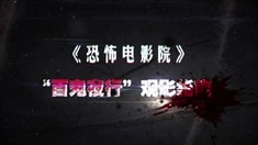 先行版預(yù)告片之女鬼出沒請(qǐng)注意