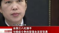 752.全國三八紅旗手 與癌癥斗爭的堅強女法官張勇 120309_標清