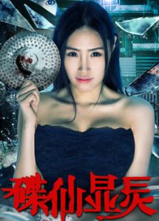 碟仙顯靈