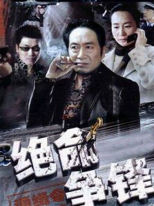 絕命爭(zhēng)鋒