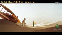 《小王子》花絮 導演抱小狐貍出鏡 麥肯芝祝福粉絲六一快樂