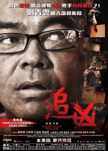 追兇（2012）
