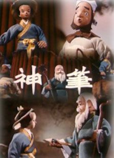 神筆（動(dòng)畫）