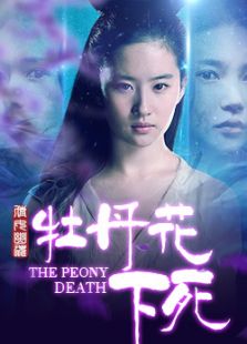 牡丹花下死（合輯）