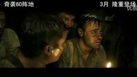 澳洲戰(zhàn)爭(zhēng)大片中國(guó)上映《奇襲60陣地》新預(yù)告
