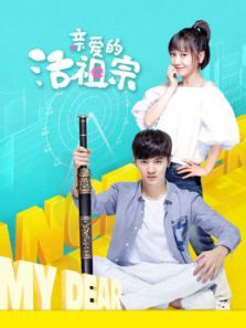 親愛(ài)的活祖宗