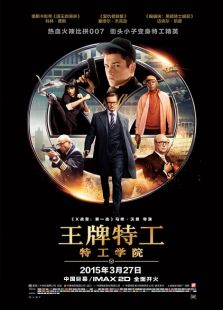 王牌特工：特工學院