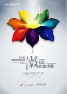 首屆金雞百花微電影大賽佳片展播