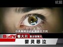嬰靈惡泣-The Unborn(2009)電視宣傳片