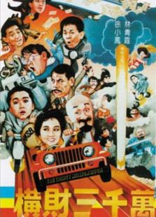 橫財(cái)三千萬