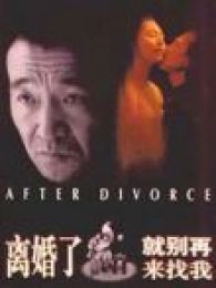 離婚了就別來(lái)找我