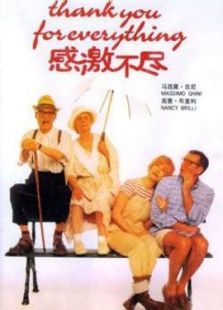 感激不盡
