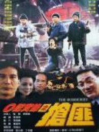 o記實錄之搶匪