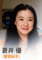 蒼井優(yōu)