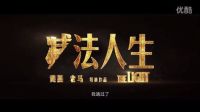 電影《減法人生》曝終極預(yù)告 徐璐魏大勛情愫漸生