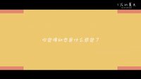 一又二分之一的夏天 TV版 《一又二分之一的夏天》初戀篇