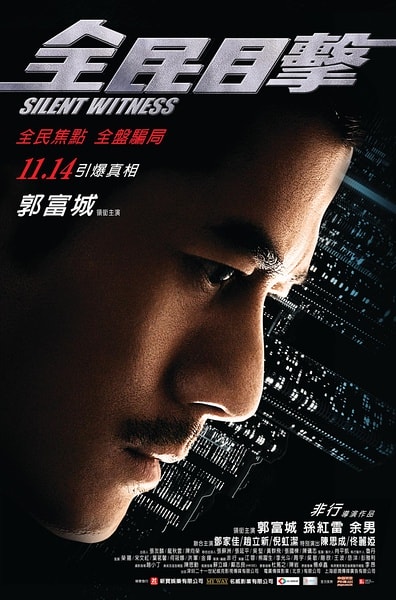 全民目擊 海報