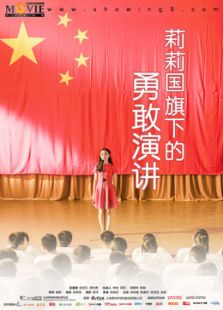 莉莉國旗下的演講