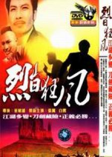 烈日狂風(fēng)