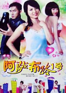 阿薩布路1號