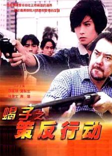蝎子之策反行動