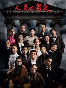 人民的名義[TV剪輯版]