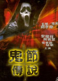 鬼節傳說