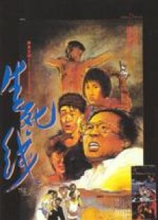 生死線 粵語
