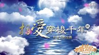 湖南衛(wèi)視青春進(jìn)行時(shí)備播劇《相愛(ài)穿梭千年2》片花 蔣勁夫闞清子穿越千年演繹月光下的交換！