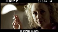 [著魔的愛瑪·埃文斯](奉魔之名)香港預告片
