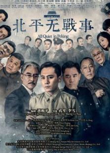 北平無戰(zhàn)事